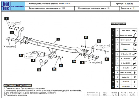 Купить фаркоп infiniti ex35 2007-2014, qx50 2014-2018 - 15.1836.12 балтекс по цене  Низкие цены. Большой выбор. Доставка по всей России. Интернет-магазин в Москве. Только положительные отзывы!