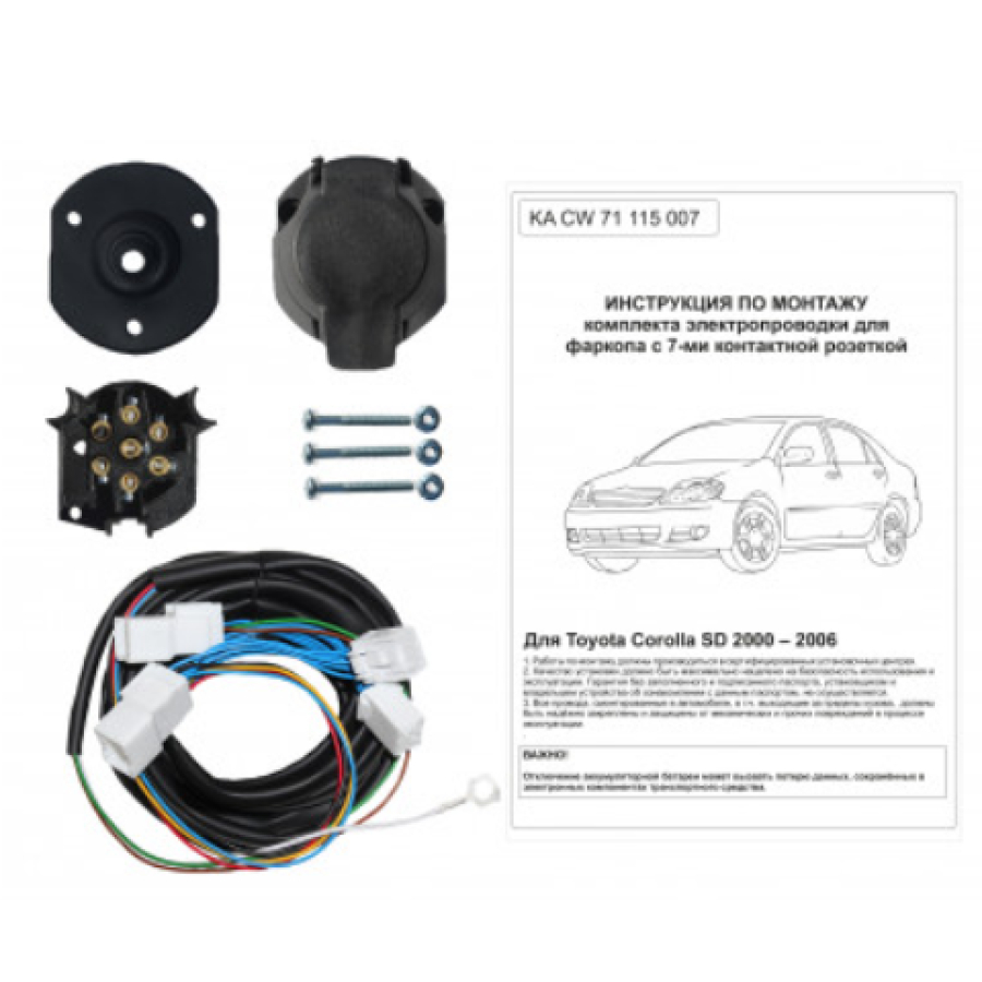 Купить комплект электропроводки фаркопа 7-pin toyota corolla седан 2000-2006 по цене 2 242 р. Низкие цены. Большой выбор. Доставка по всей России. Интернет-магазин в Москве. Только положительные отзывы!