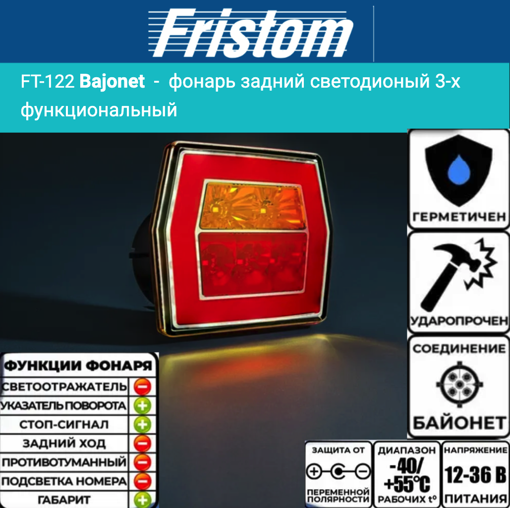 Купить фонарь задний fristom ft-122 led bajonet прицеп по цене . Низкие цены. Большой выбор. Доставка по всей России. Интернет-магазин в Москве. Только положительные отзывы!
