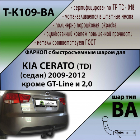 Купить фаркоп kia cerato седан 2009-2013 - k109-ba tavials по цене  Низкие цены. Большой выбор. Доставка по всей России. Интернет-магазин в Москве. Только положительные отзывы!