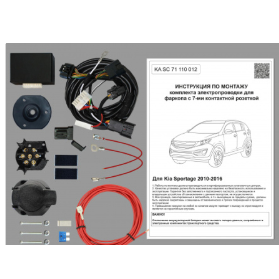 Купить комплект электропроводки фаркопа 7-pin kia sportage 2010-2016 с блоком по цене 7 642 р. Низкие цены. Большой выбор. Доставка по всей России. Интернет-магазин в Москве. Только положительные отзывы!