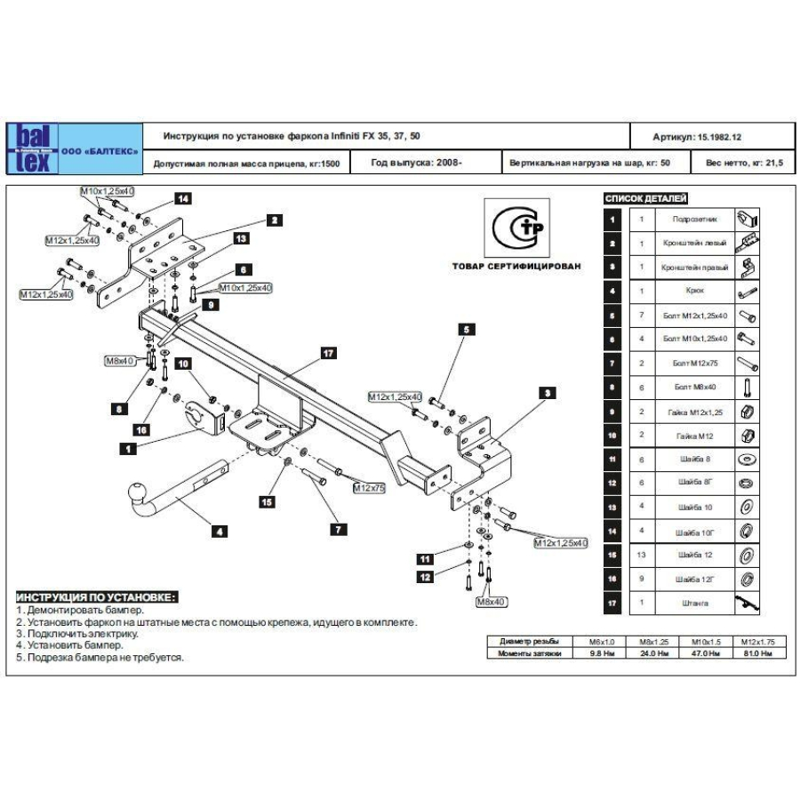 Купить фаркоп infinity qx70 2014-2017, fx35, fx37, fx50 2009-2014 - 15.1982.08 балтекс по цене  Низкие цены. Большой выбор. Доставка по всей России. Интернет-магазин в Москве. Только положительные отзывы!