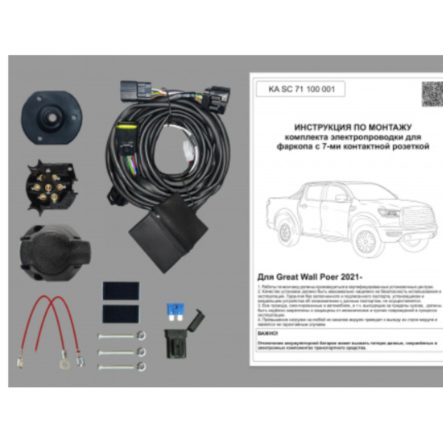 Купить комплект электропроводки фаркопа 7-pin great wall poer 2021- с блоком в герметичном чехле по цене 9 144 р. Низкие цены. Большой выбор. Доставка по всей России. Интернет-магазин в Москве. Только положительные отзывы!
