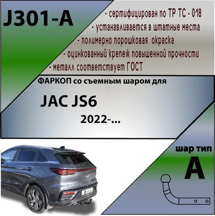 Купить фаркоп jac js6 2022- с условно-съемным креплением шара (на 2 болтах) по цене 10 440.00 р. Низкие цены. Большой выбор. Доставка по всей России. Интернет-магазин в Москве. Только положительные отзывы!
