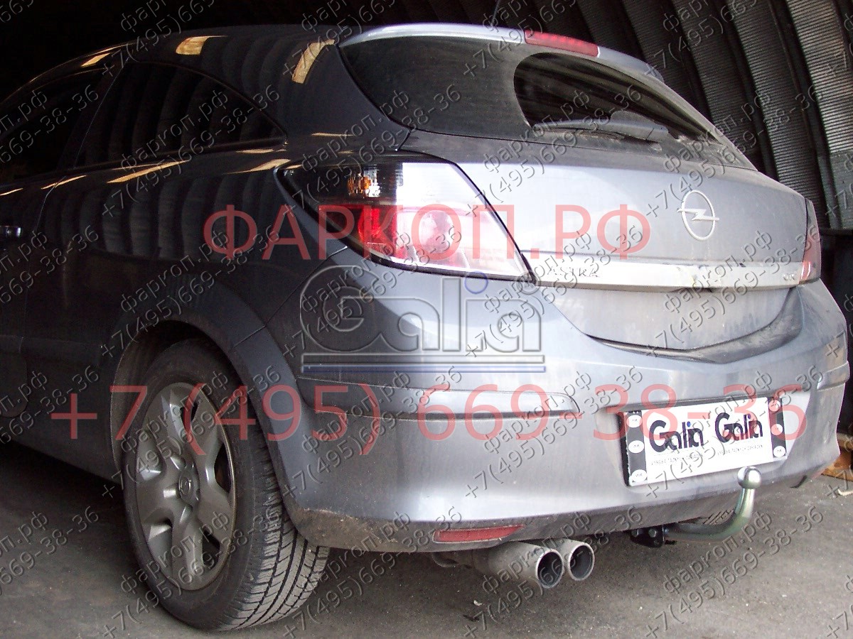 Купить фаркоп opel astra h хетчбек 2004-2009 - o047a galia по цене 17 542 р. Низкие цены. Большой выбор. Доставка по всей России. Интернет-магазин в Москве. Только положительные отзывы!