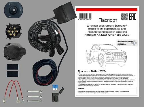Купить комплект штатной электрики для фаркопа 7-pin isuzu d-max 2020- с блоком 7.2 (premium) в герметичном чехле по цене 10 342 р. Низкие цены. Большой выбор. Доставка по всей России. Интернет-магазин в Москве. Только положительные отзывы!