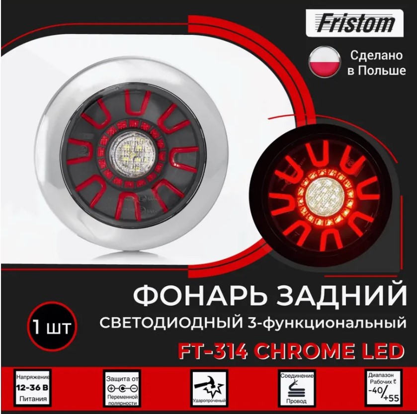 Купить фонарь прицеп задний ft314ledchrome fristom по цене 4 150 р.. Низкие цены. Большой выбор. Доставка по всей России. Интернет-магазин в Москве. Только положительные отзывы!