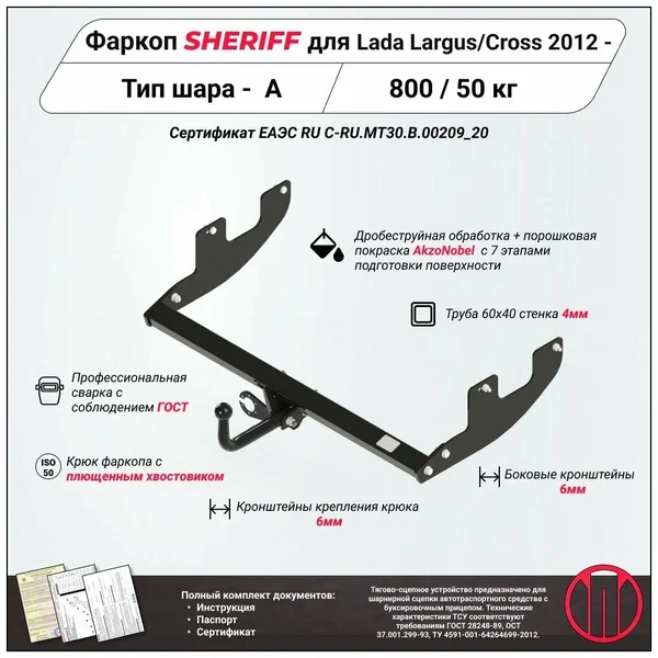 Купить фаркоп лада ларгус, ларгус cross 2012- 3304.12 sheriff по цене 8 272 р. Низкие цены. Большой выбор. Доставка по всей России. Интернет-магазин в Москве. Только положительные отзывы!