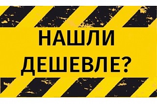 Нашел дешевле, вернем разницу!