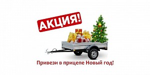 Всем покупателям Курганских прицепов подарок!