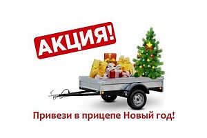 Всем покупателям Курганских прицепов подарок!